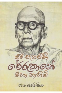 නිවී සැනසිණි රේරුකානේ මහා නාහිමි