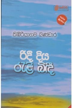 රිදී දිය රැළි බිඳී 