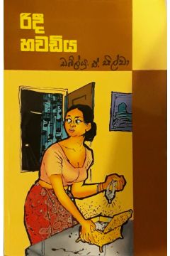 රිදී හවඩිය - ගොඩගේ ප්‍රකාශන