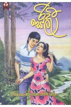 රිදී සේල