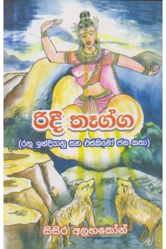 රිදී තෑග්ග (රතු ඉන්දියානු එස්කිමෝ ජන කතා)