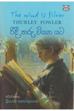 රිදී තරු වියන යට