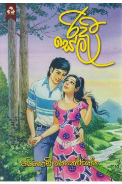 රිදී සේල