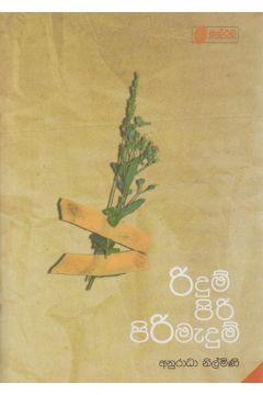රිදුම් පිරි පිරිමැදුම්