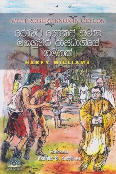 රොබට් නොක්ස් සමඟ මහනුවර රාජධානියේ ගමනක් 