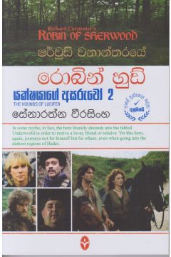 ෂර්වුඩ් වනාන්තරයේ රොබින් හුඩ් - යක්ෂයාගේ අසරුවෝ 2