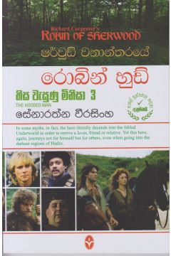 ෂර්වුඩ් වනාන්තරයේ රොබින් හුඩ් - හිස වැසුණු මිනිසා 3 