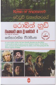 ෂර්වුඩ් වනාන්තරයේ රොබින් හුඩ් - වෘකයාට කැප වූ හෝරාව 4