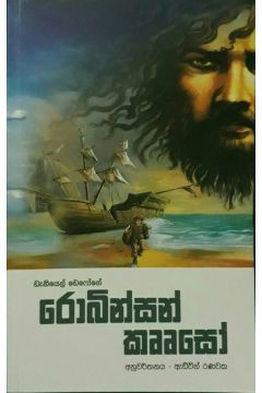 රොබින්සන් කෘෘසෝ - M. D. ගුණසේන