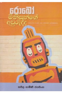 රොබෝ මිනිසුන්ගේ අවුරුද්ද