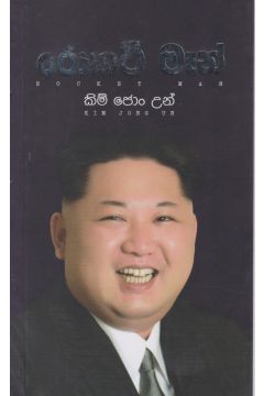 රොකට් මෑන් - කිම් ජොං උන්