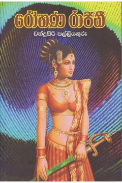 රෝහණ රාජිනි 