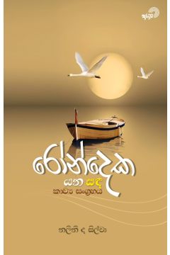 රෝන්දෙක යන සඳ - කාව්‍ය සංග්‍රහය