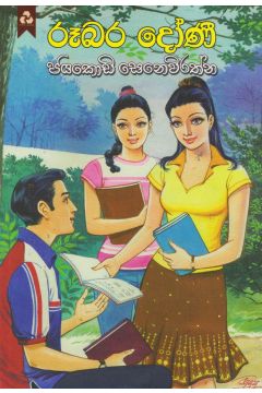 රූබර දෝණි