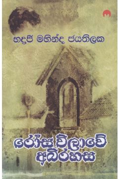 රෝස විලාවේ අබිරහස