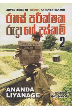 රහස් පරීක්ෂක රුද්‍රාගේ දස්කම් 2