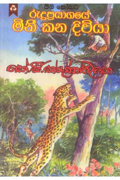 රුද්‍රප්‍රයාගයේ මිනී කන දිවියා