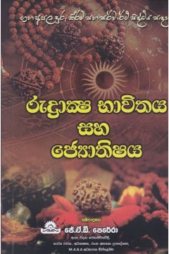 රුද්‍රාක්ෂ භාවිතය සහ ඡ්‍යොතිෂය