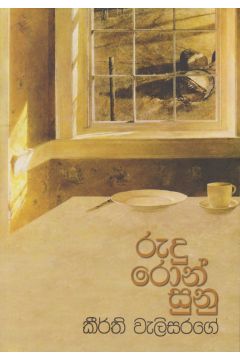රුදු රොන් සුනු