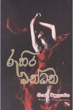 රුහිරු බන්ධන