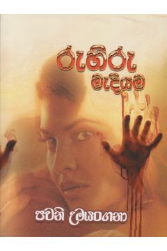 රුහිරු මැදියම