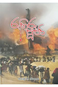 රුහිරු පුජා