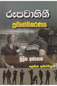 රූපවාහිනී ප්‍රවෘත්තිකරණය  