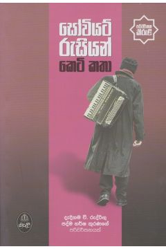සෝවියට් රුසියන් කෙටි කතා - කිරුළ ප්‍රකාශන