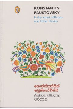 රුසියානු ගම්මැද්දේ චාරිකාවක්