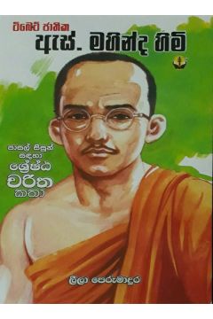 ඇස්. මහින්ද හිමි