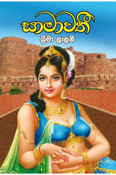 සාමාවතී