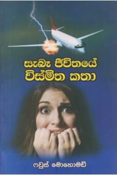 සැබෑ ජීවිතයේ විස්මිත කතා