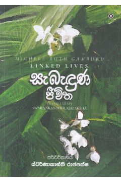 සැබැඳුණු ජීවිත
