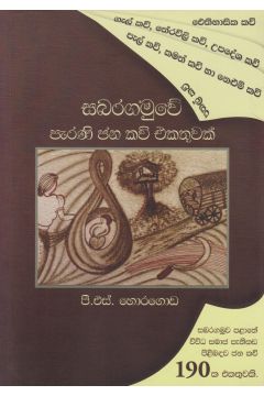 සබරගමුවේ පැරණි ජන කවි එකතුවක්