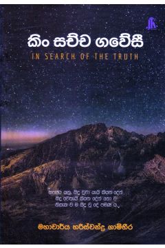 කිං සච්ච ගවේසී