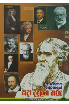 සදා දිදුලන තරු
