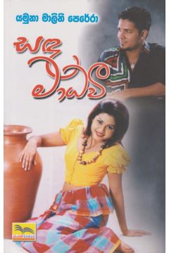 සඳ මාධවී