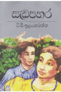 සැඩ පහර 