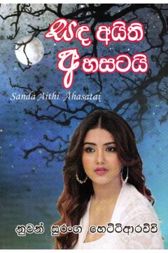 සඳ අයිති අහසටයි
