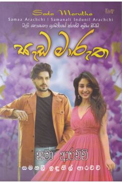 සැඩ මාරුත