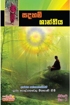 නිවනට මග 3 - සදහම් ශාන්තිය