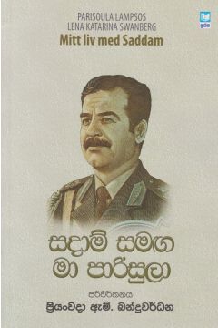 සදාම් සමඟ මා පාරිසුලා