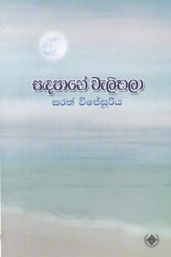 සඳපානේ වැලිතලා