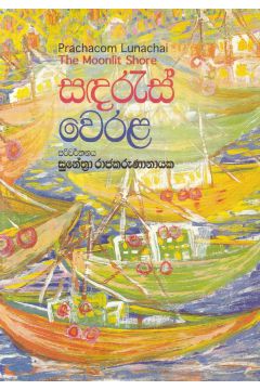 සඳරැස් වෙරළ 