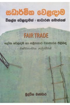 සධාර්මික වෙළඳාම