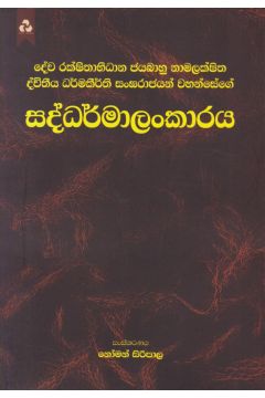 සද්ධර්මාලංකාරය