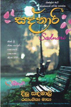 සද්නාරී