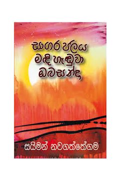 සාගර ජලය මදි හැඬුවා ඔබ සන්දා