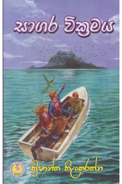 සාගර වික්‍රමය