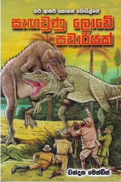 සැඟවුණු ලොවේ සවාරියක්
